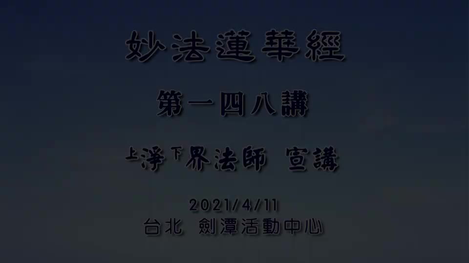 法华经148 妙庄严王本事品 听经闻法是关键