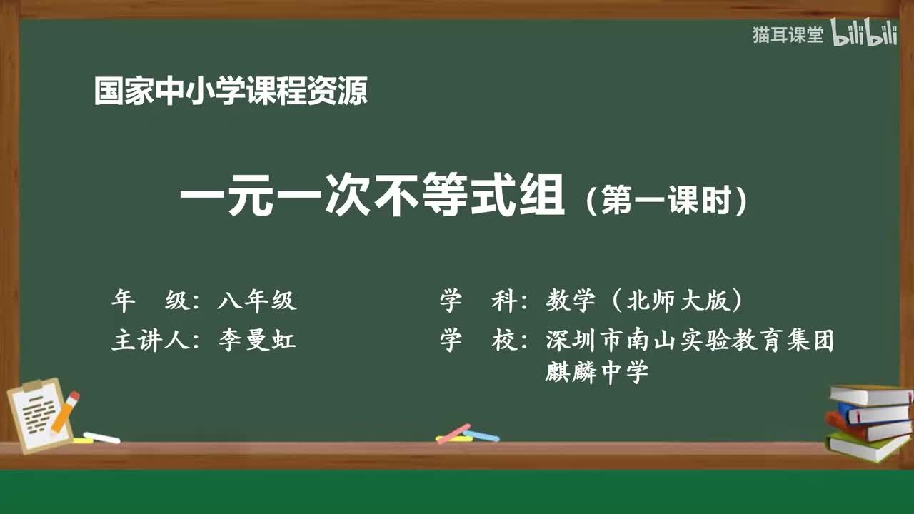 19 认识一元一次不等式组及其解