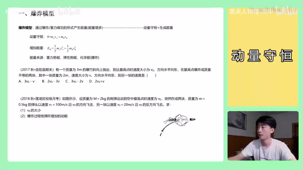 136.【高中物理选修3-5】【动量守恒】爆炸模型