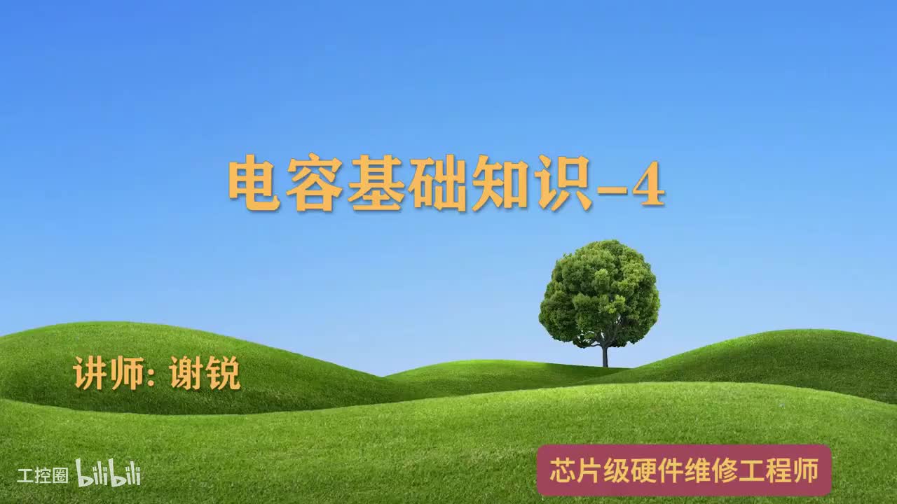 052-电容基础知识-4