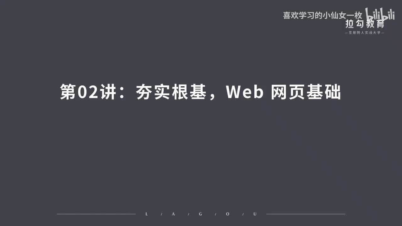 [1663] 第02讲：夯实根基，Web 网页基础