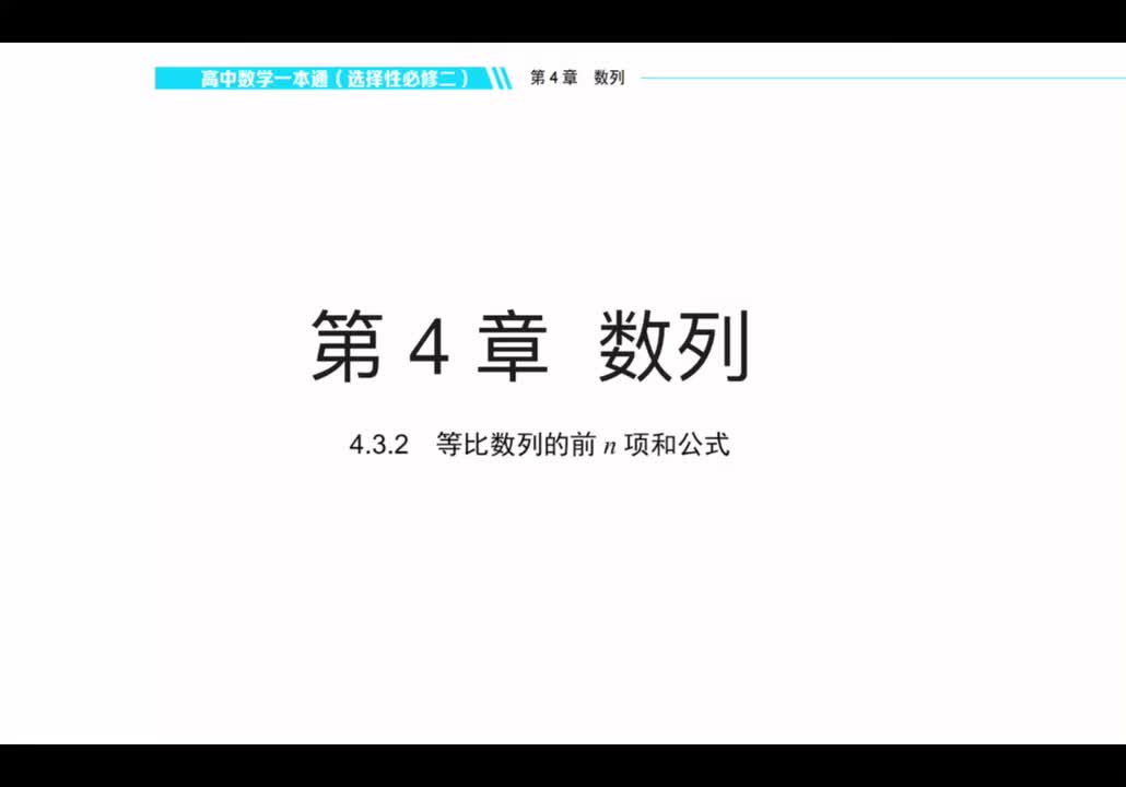 【方法】4.3.2：等比数列的前n项和公式