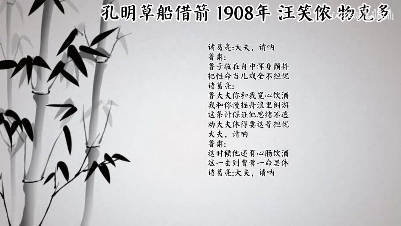汪笑侬 孔明草船借箭 （1908年物克多唱片）