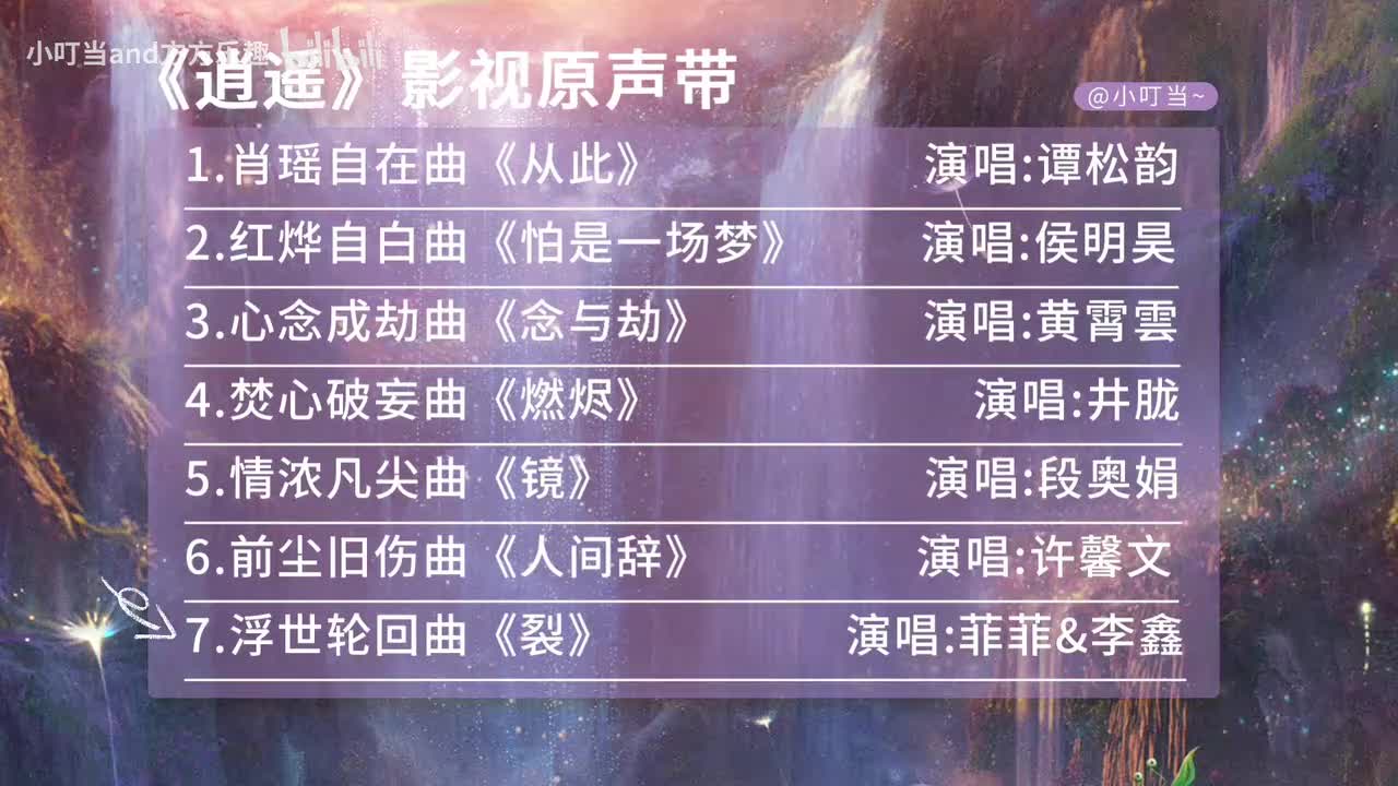 7.裂 - 菲菲/李鑫一(《逍遥》电视剧浮世轮回曲)