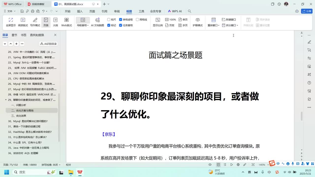 场景篇-29、聊聊你印象最深刻的项目，或者做了什么优化