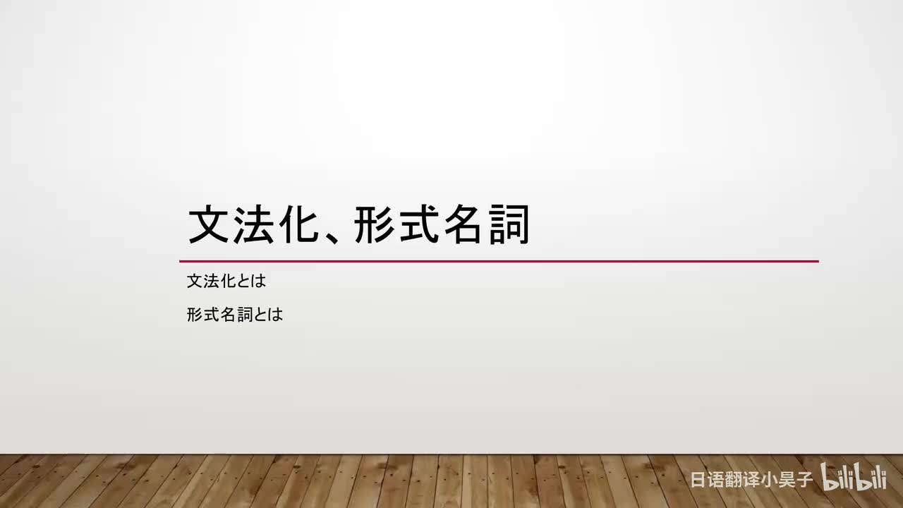 26.语法化、形式名词