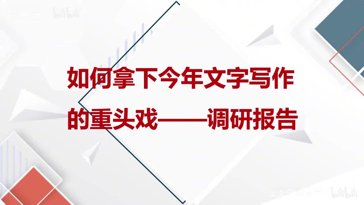 49-第49课如何拿下今年文字工作的重头戏——调研报告