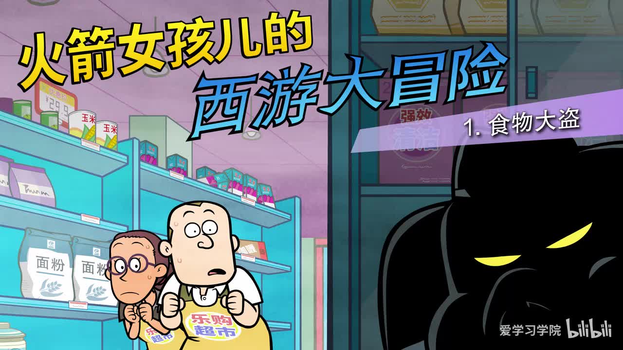 第5级《火箭女孩的西游大冒险》《Rocket girl's journey to th