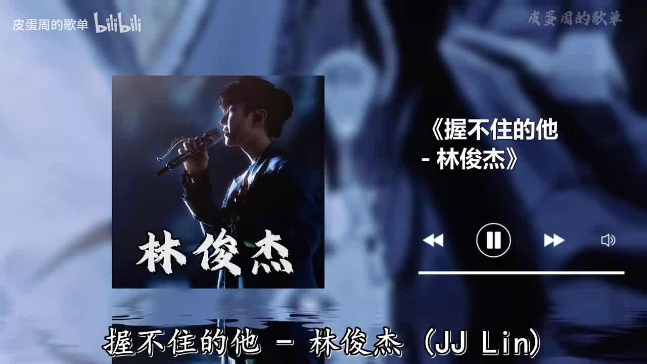 握不住的他 - 林俊杰