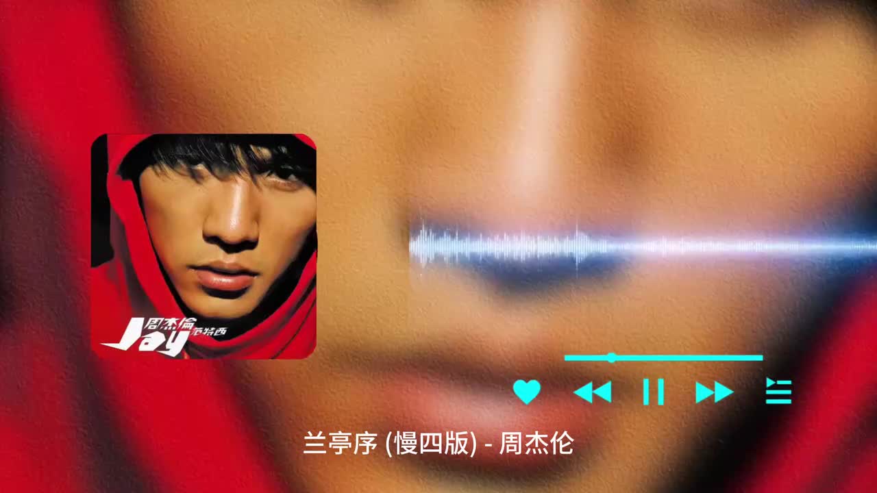 兰亭序 (慢四版) - 周杰伦