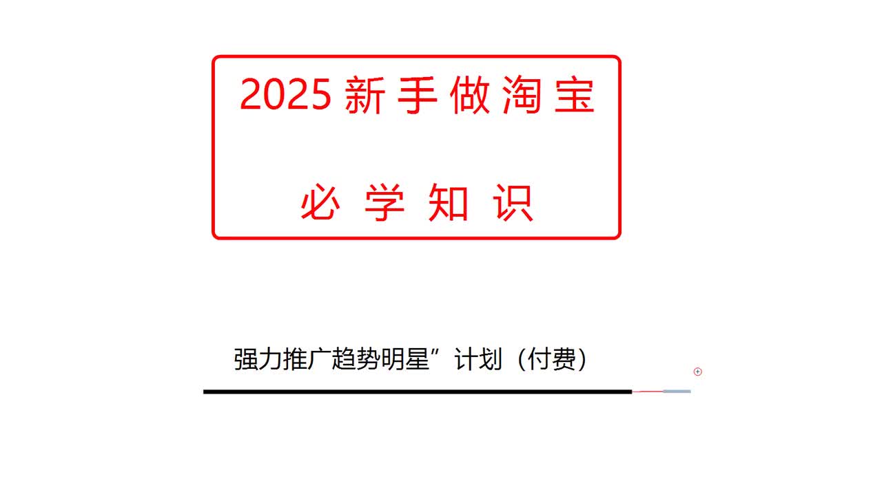 强力推广趋势明星”计划（付费）