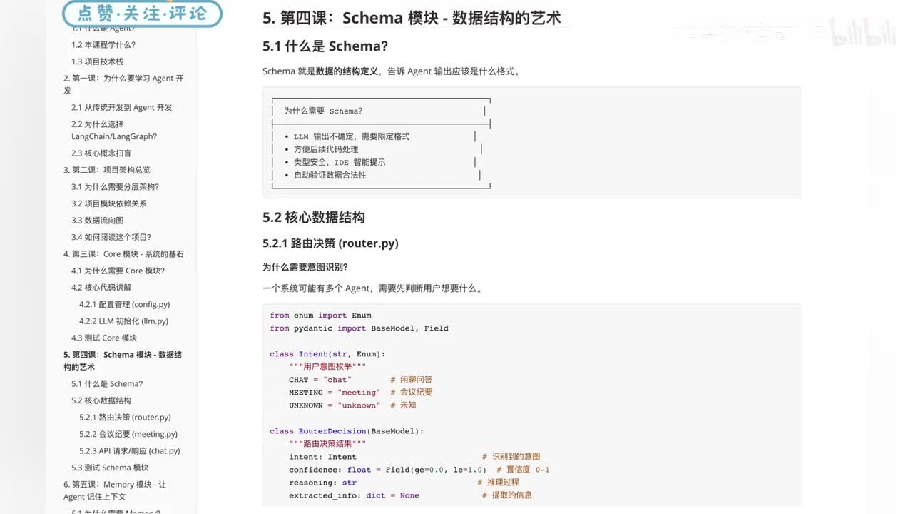 43【数据设计】Schema 模块：数据结构决定 Agent 规范