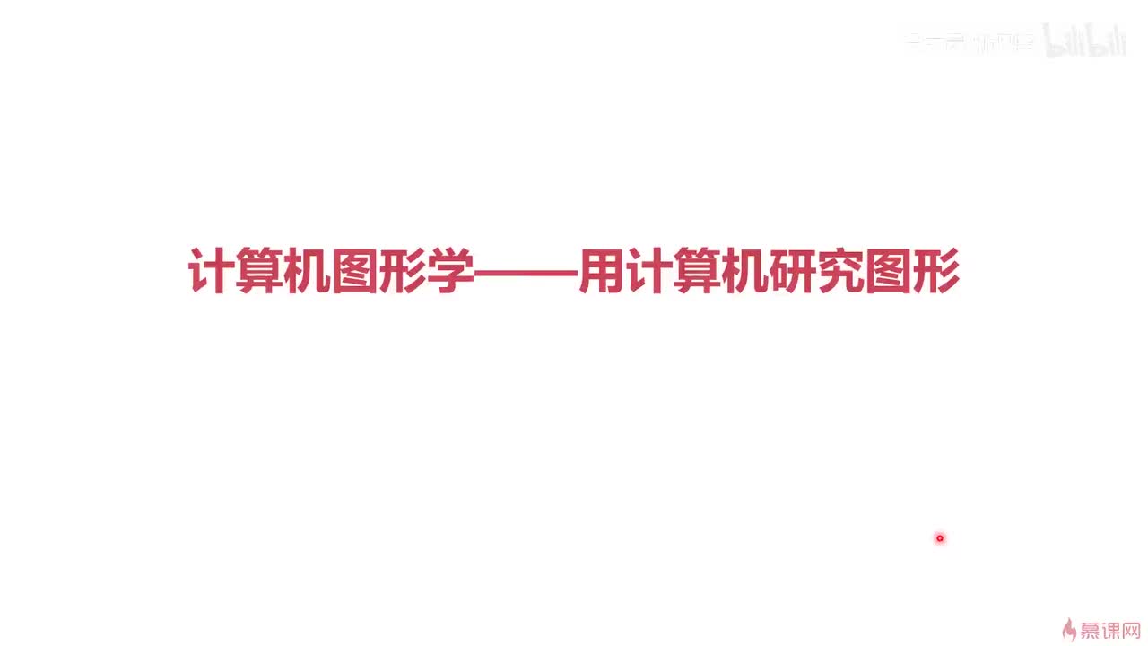 1-2 图形学的基本概念和应用场景