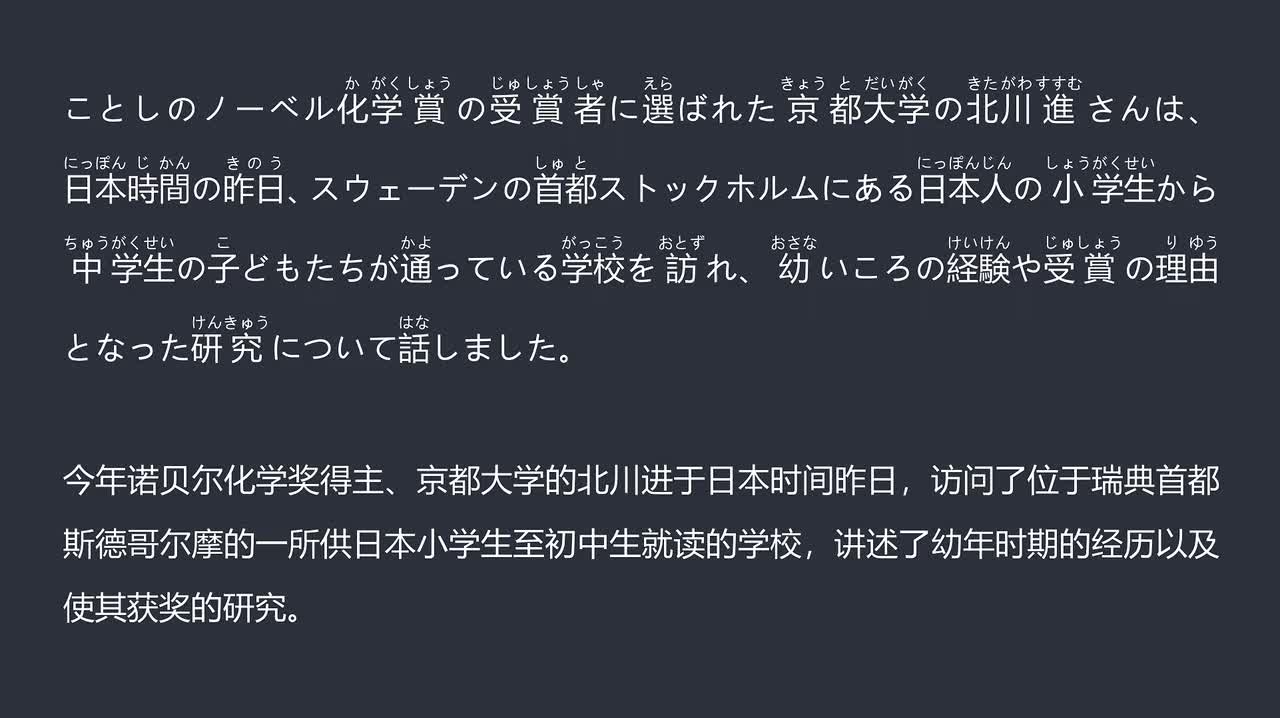2025.12.08诺贝尔化学奖得主北川进鼓励学生追寻兴趣