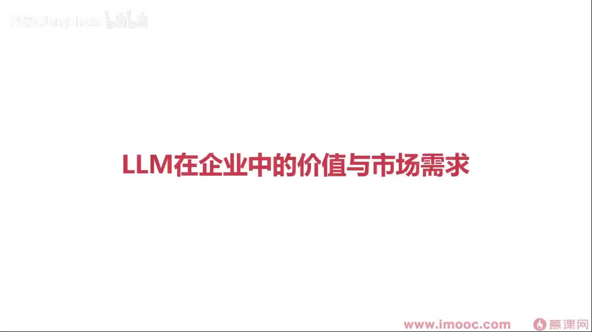 1-2-3 LLM在企业中的价值与市场需求