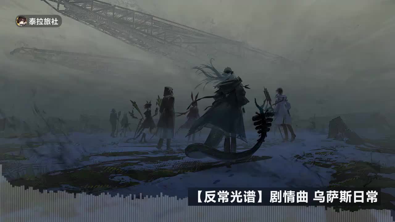 剧情曲 乌萨斯日常