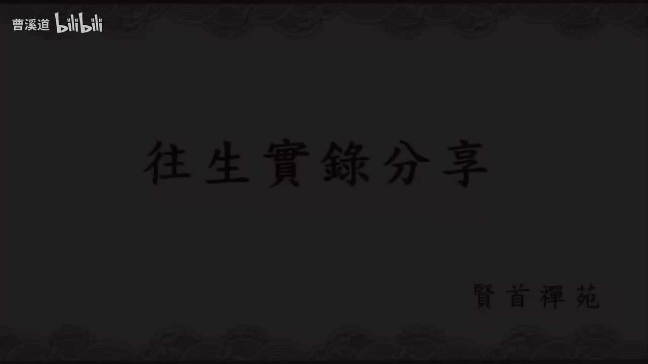 往生实录分享