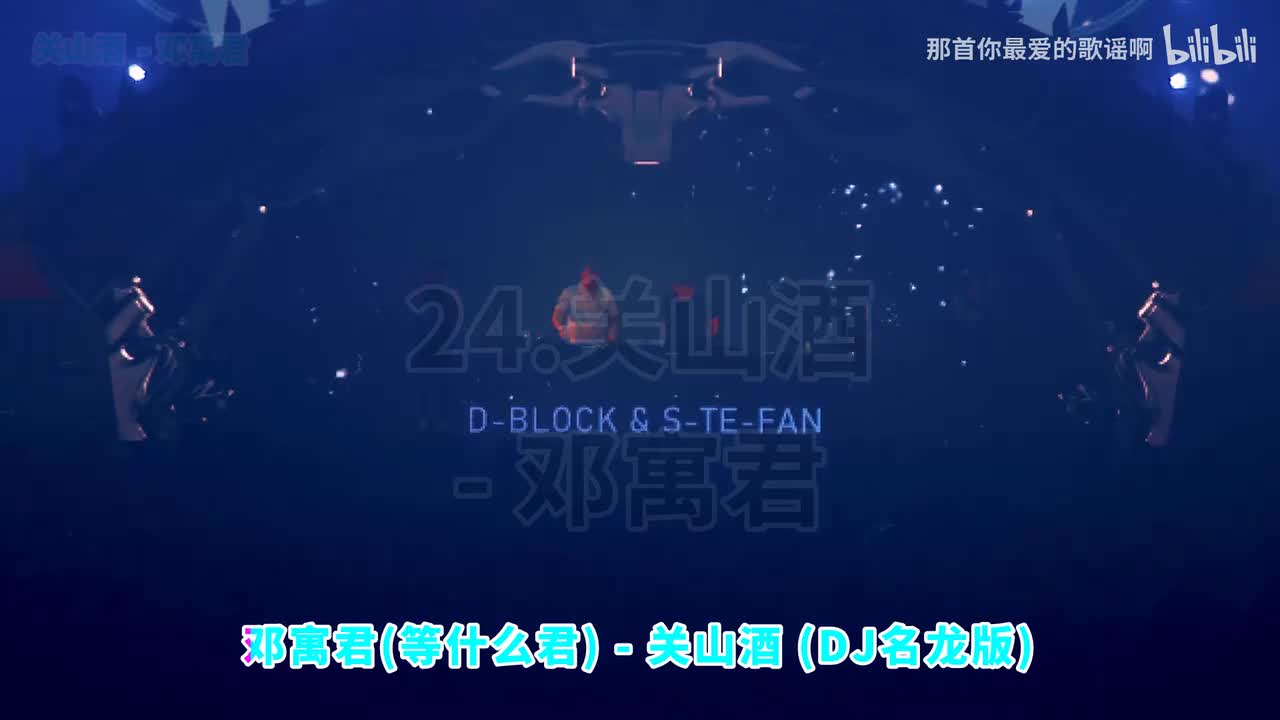 024. 关山酒 (DJ名龙版) - 邓寓君(等什么君)