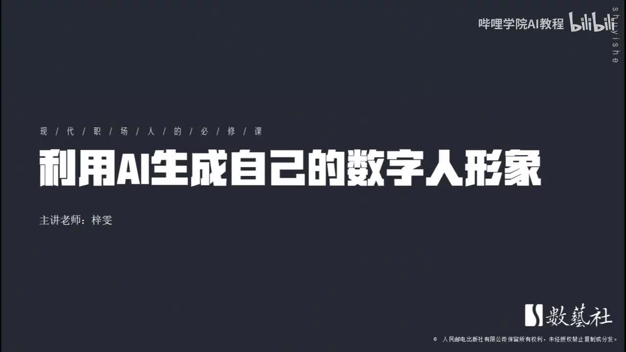 205-利用AI生成自己的数字人形象