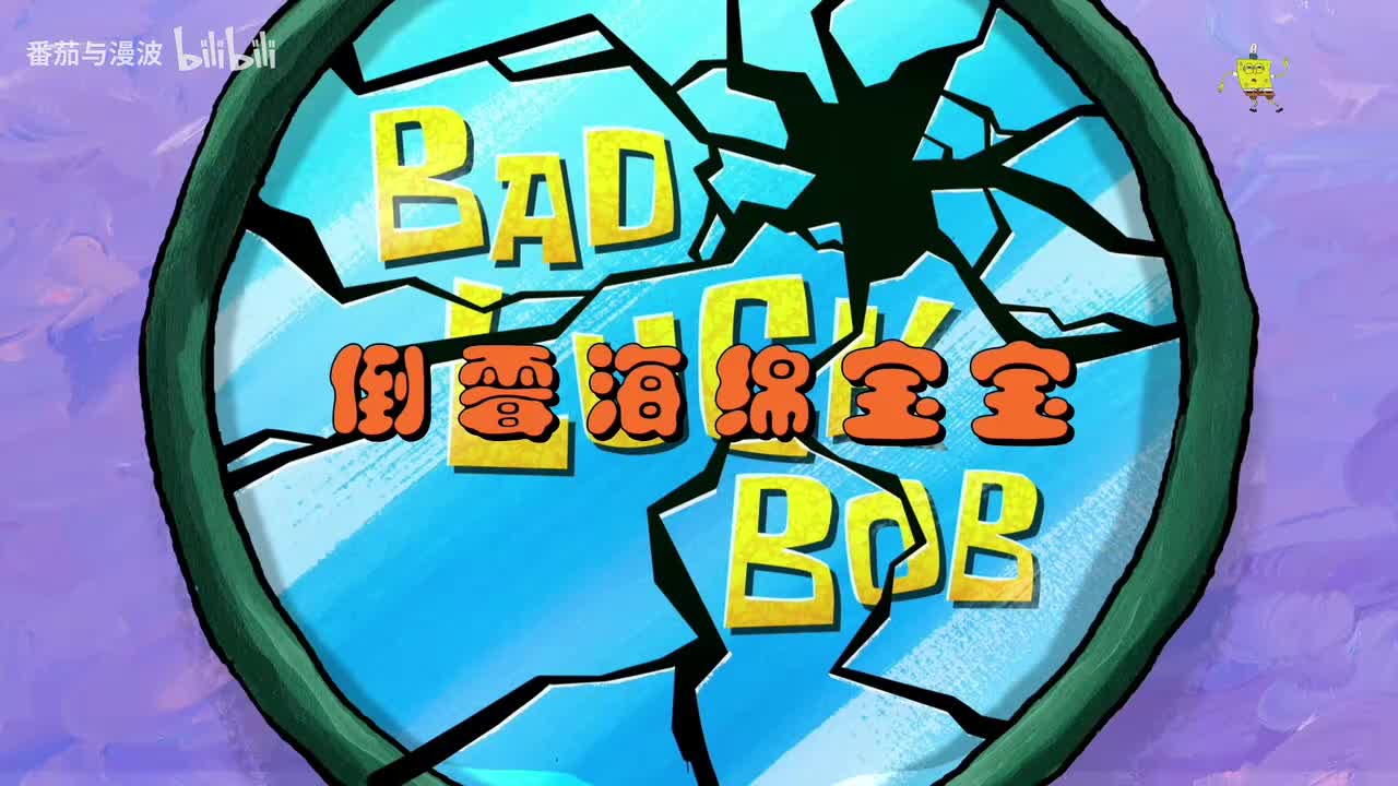 《倒楣海绵宝宝》+《睡眠障碍》