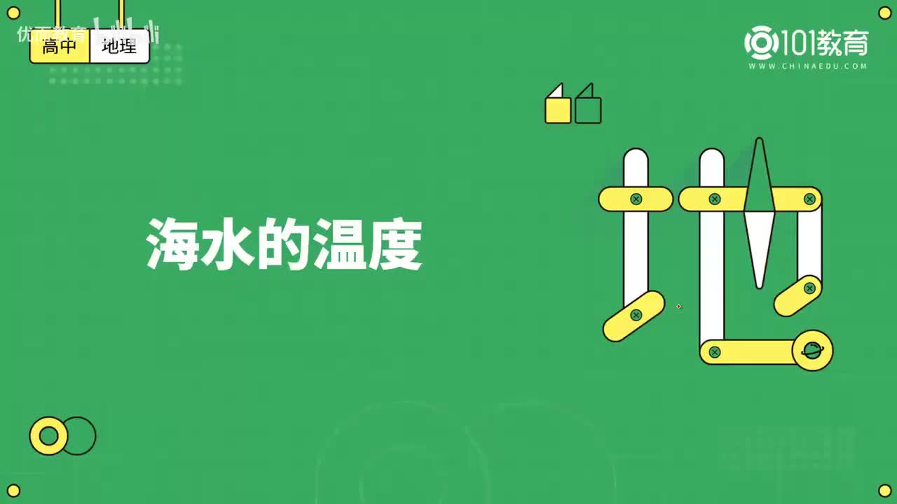 011第6期 必修1 第三章 地球上的水 第二节-海水的温度