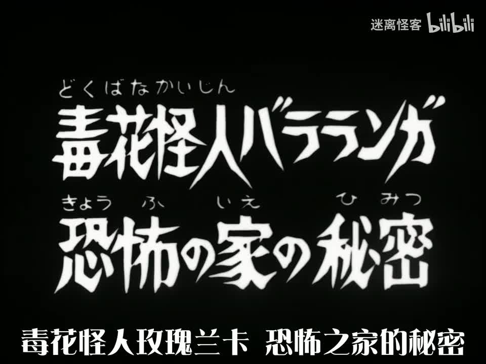 75.毒花怪人帕拉兰卡　恐怖之家的秘密