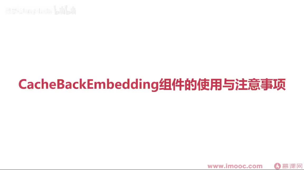 5-1-8 CacheBackEmbedding组件的使用与注意事项