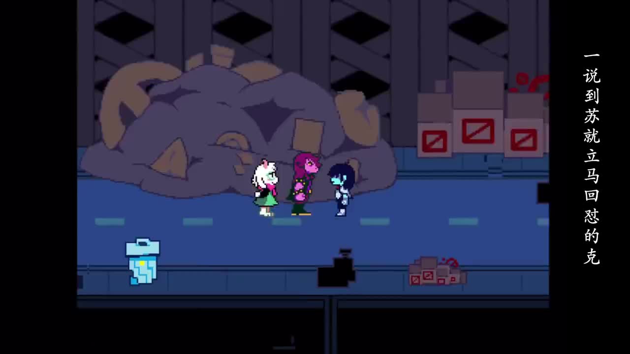 2-09补充2_和susie、ralsei分开之后，noelle入队前