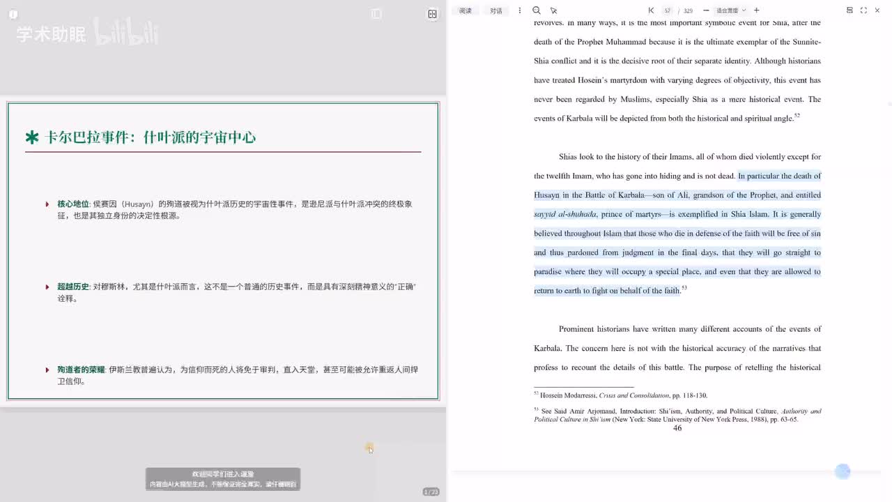 第4讲 卡尔巴拉事件与伊朗什叶派的发展