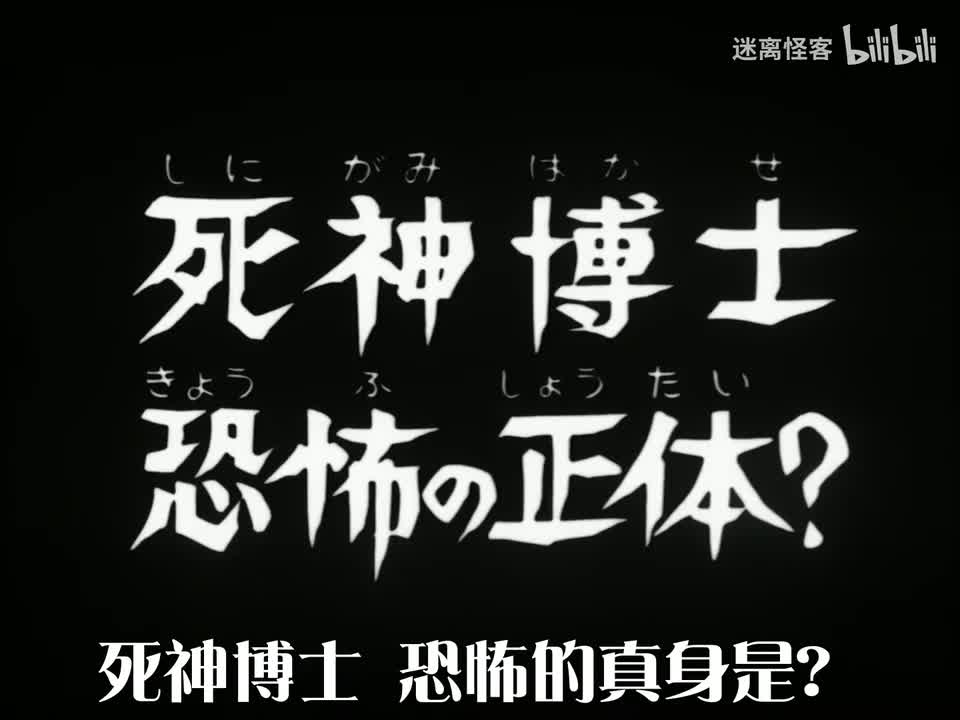 68.死神博士 恐怖的真身？