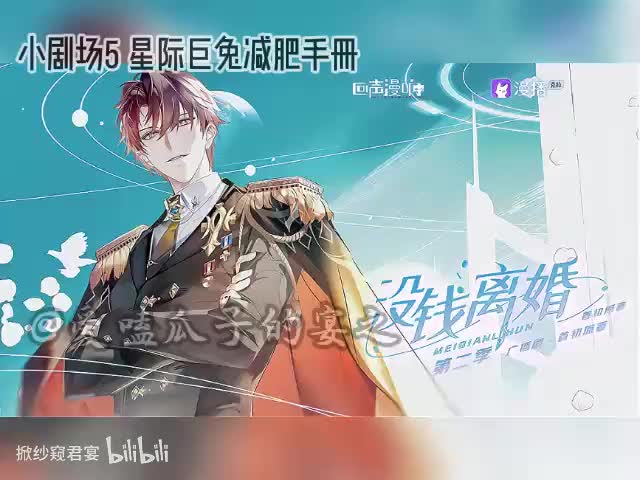 没钱离婚（第二季) 小剧场5 星际巨兔减肥手册