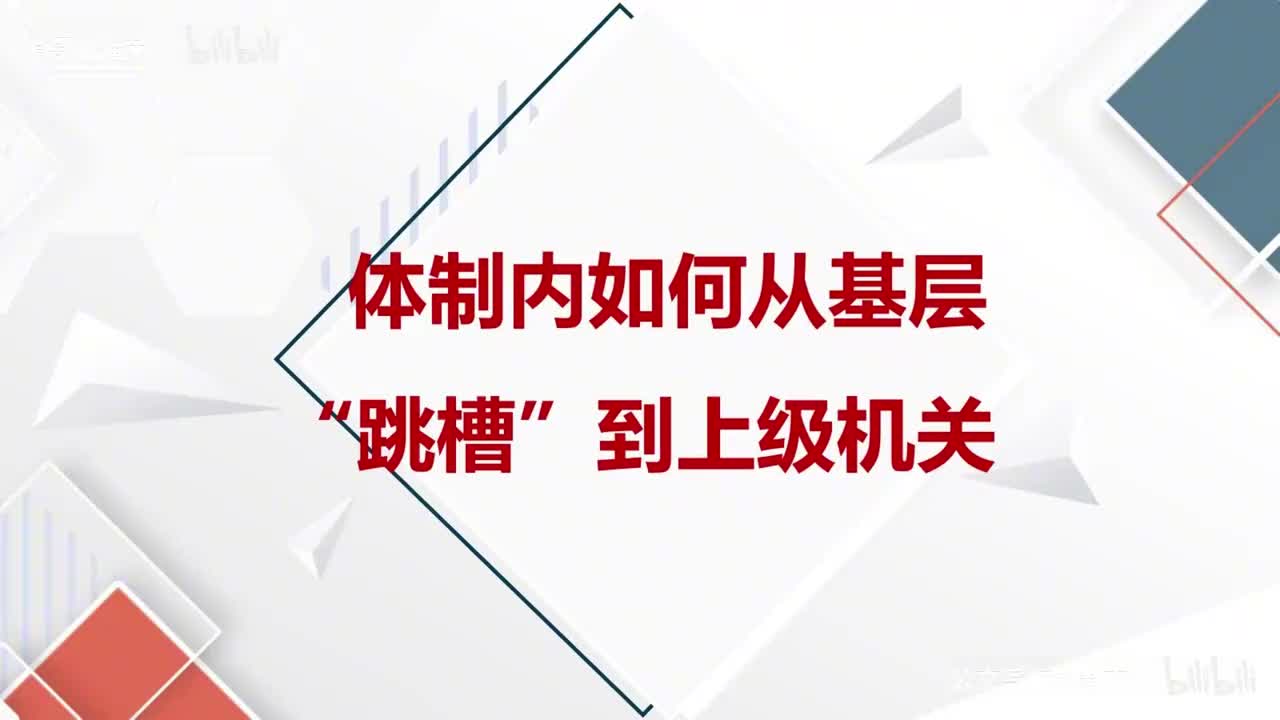 50-第50课体制内如何从基层“跳槽”到上级机关