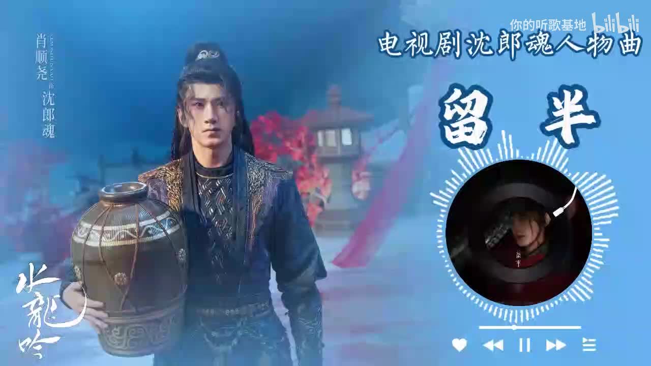 沈郎魂人物曲：肖顺尧-留半