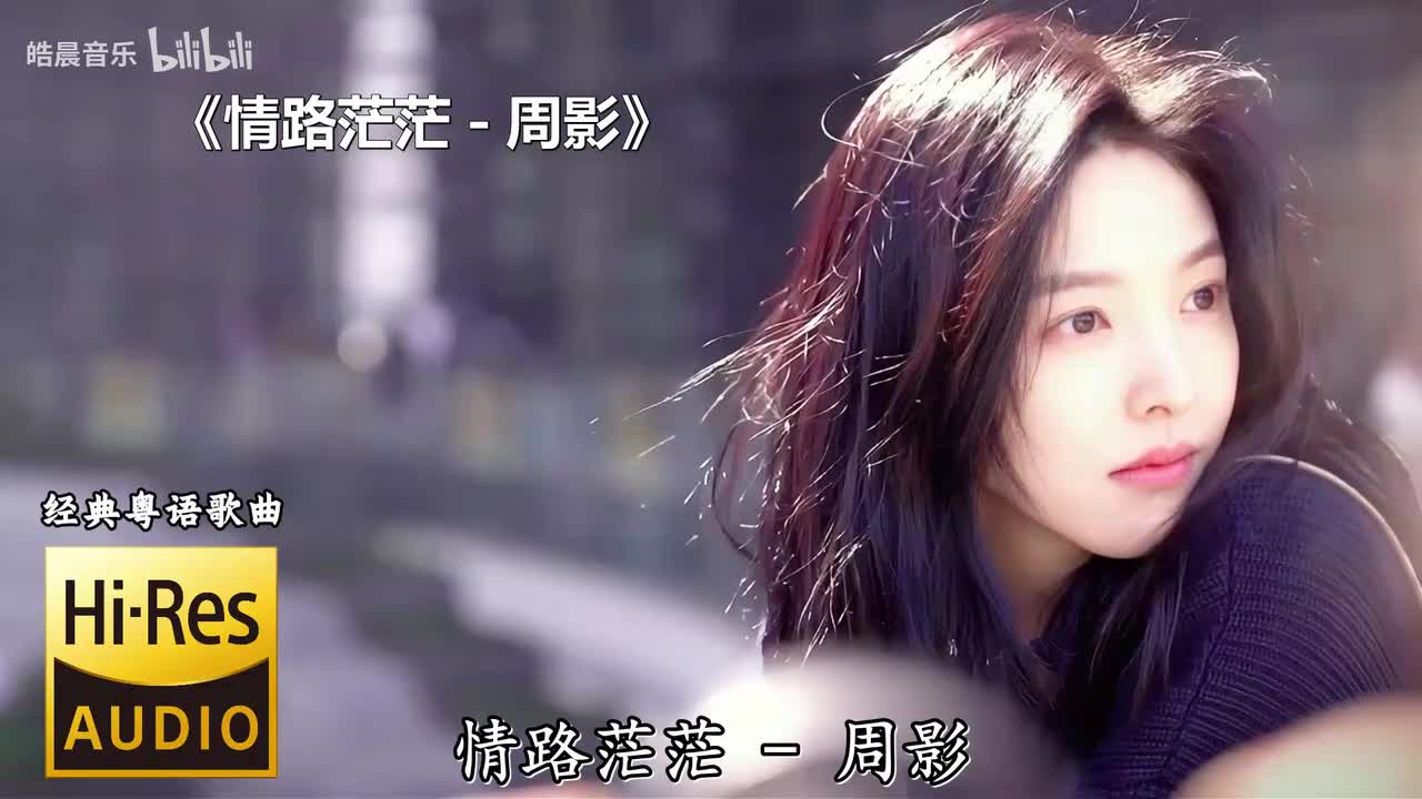 情路茫茫 - 周影