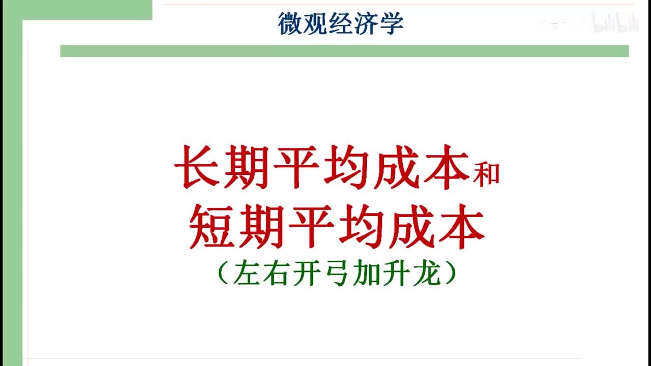 25-2. 长期平均成本和短期平均成本（包络线—左右开弓加升龙）