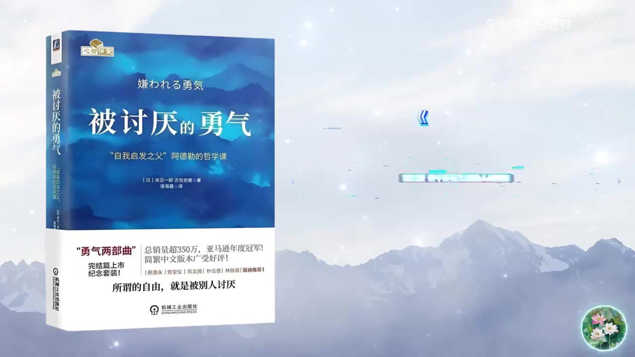 《被讨厌的勇气》第三夜 让干涉你生活的人见鬼去