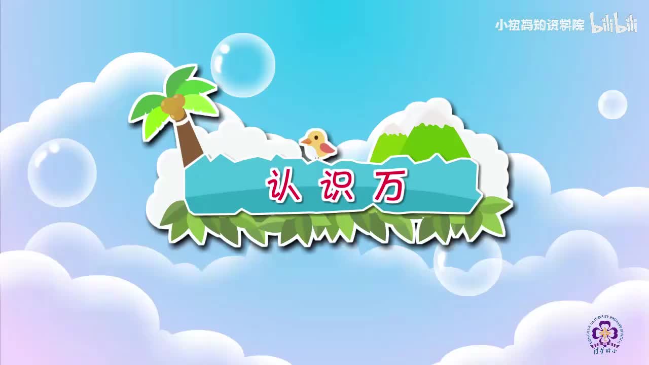 135-二年级下：18.认识万