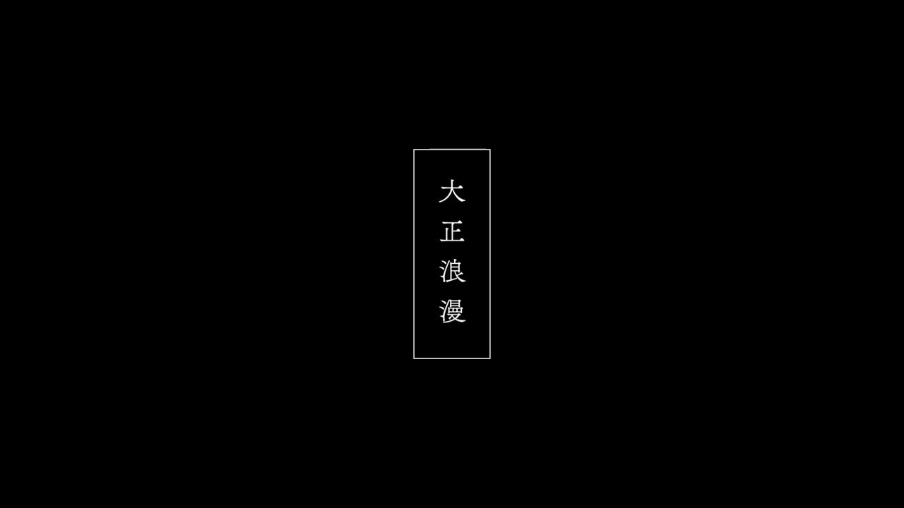 「大正浪漫」