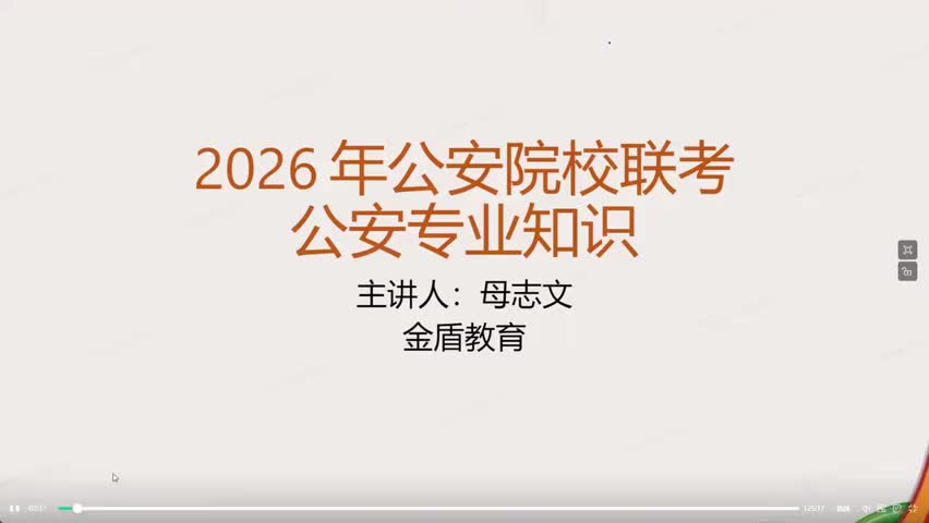 5.007.公安机关的基本方针＋基本政策上(Av115349047477529,P5)