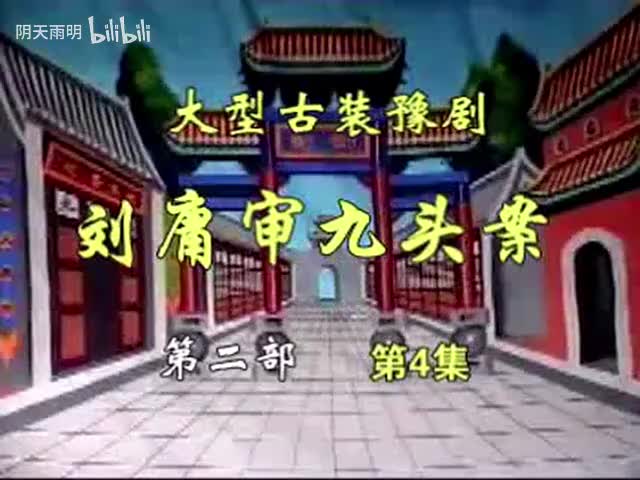 豫剧《刘墉审九头案》14 张家训 景富仓 刘立河 黄友良 王淑华 魏建 司玉东 张钰东 黄爱菊