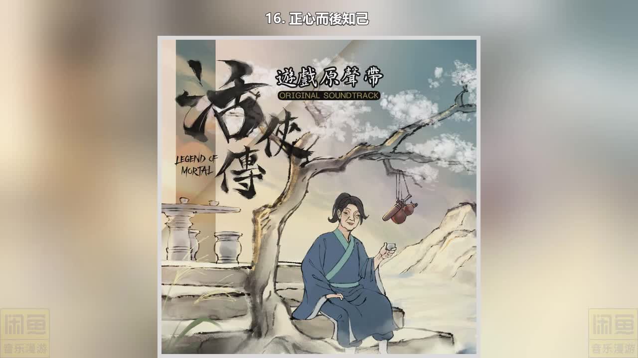 16. 正心而後知己