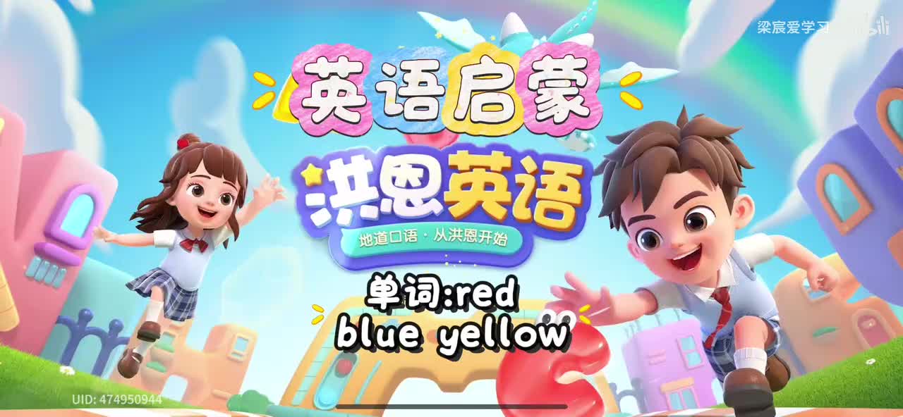 第5集学习red blue yellow