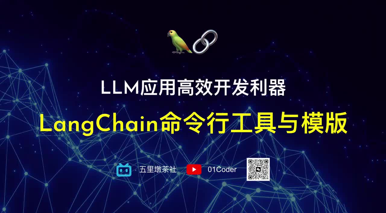 32-2、LLM应用高效开发利器 - LangChain命令行工具与模版
