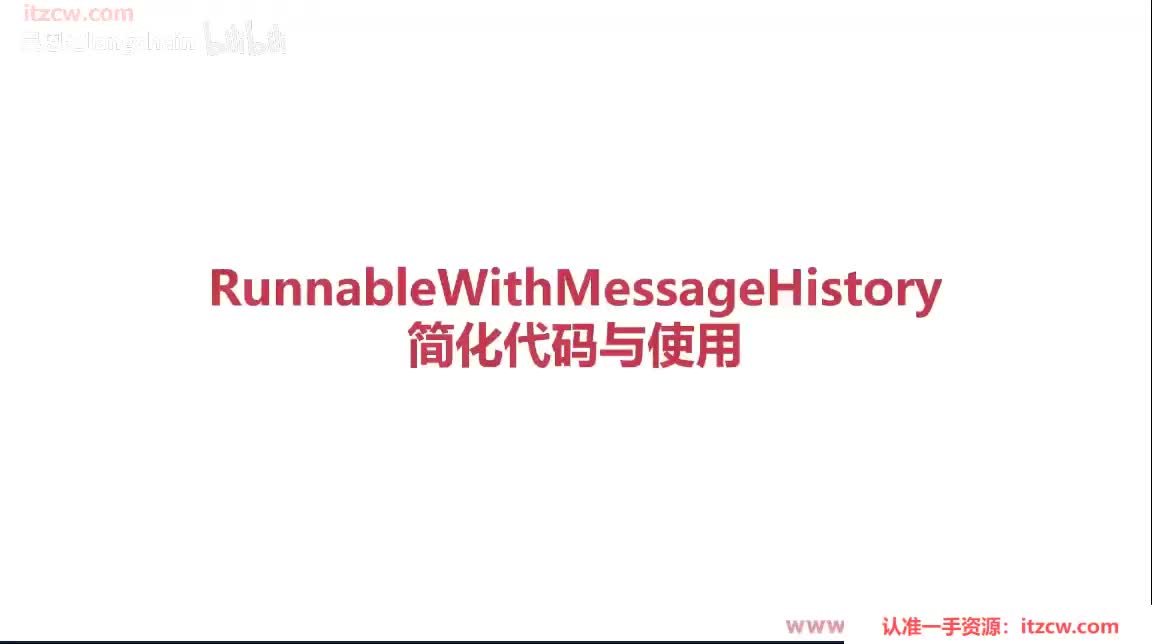 4-1-12 RunnableWithMessageHistory简