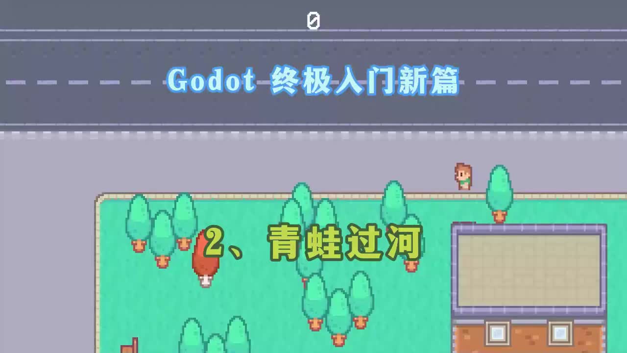 Godot 终极入门新篇：2、青蛙过河