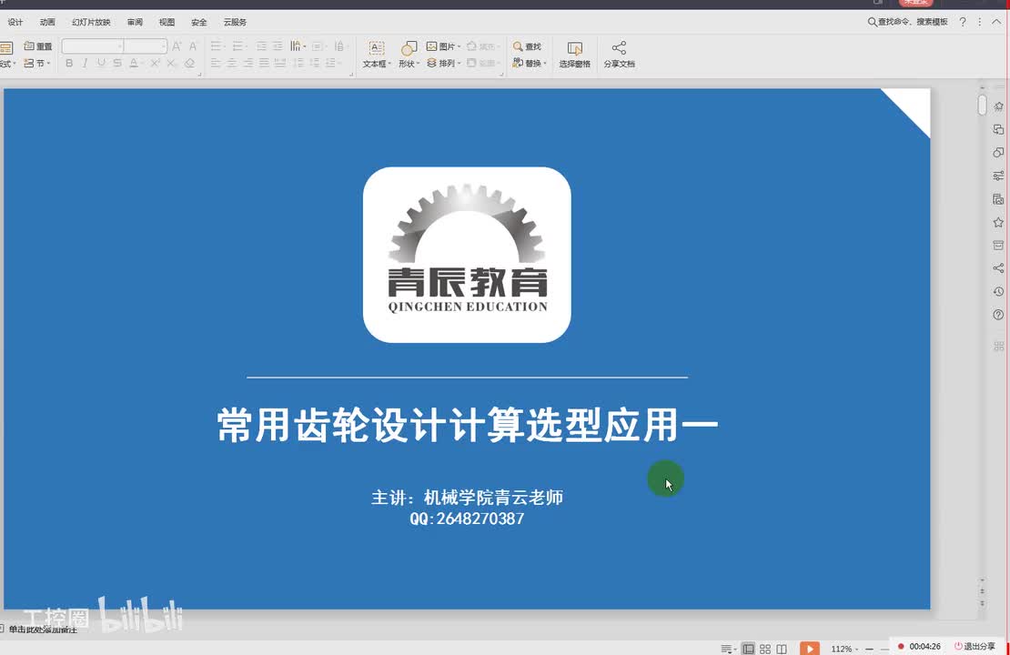 15第十五节齿轮传动与计算二