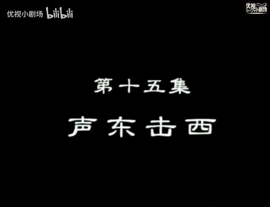 第15集 声东击西