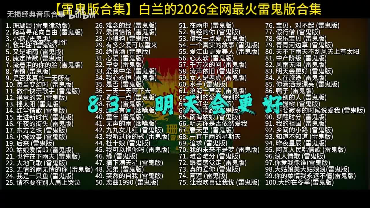 100首白兰的雷鬼版-83