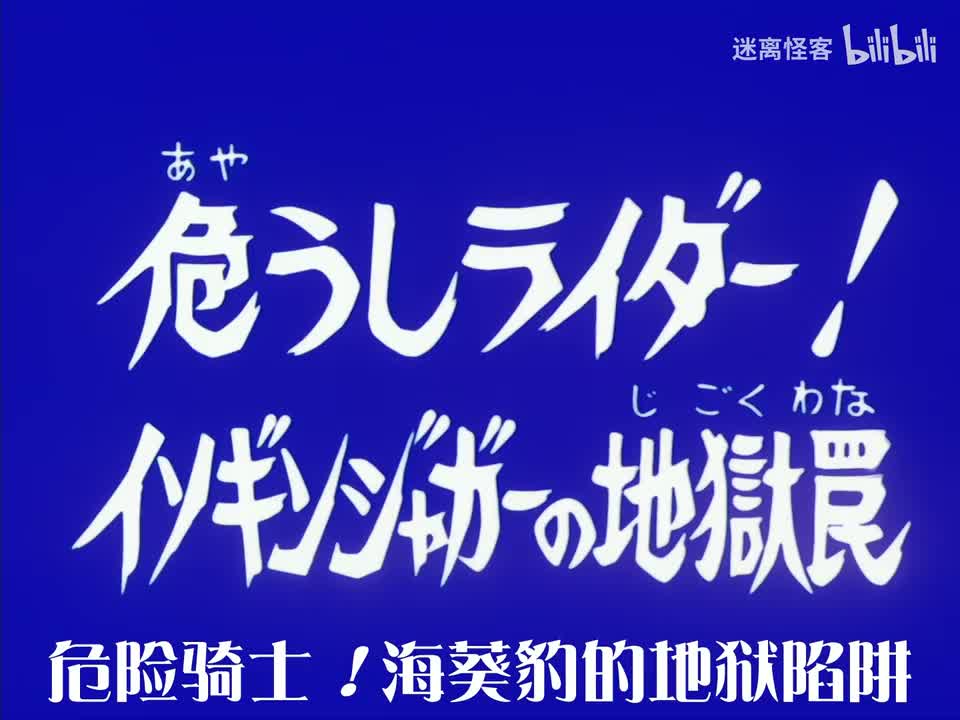 84.危险骑士！海葵豹的地狱陷阱
