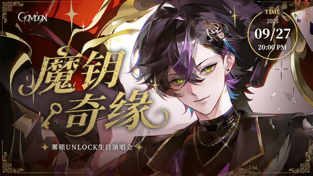 0-【魔钥奇缘】雾锁生日3D演唱会